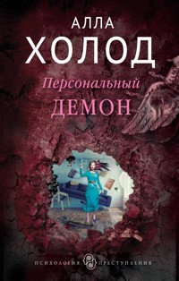 Персональный демон - Алла Холод - E-Book