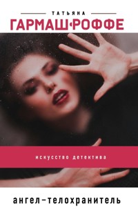 Ангел-телохранитель - Татьяна Гармаш-Роффе - E-Book