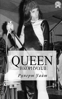 Queen в Корнуолле - Руперт Уайт - E-Book
