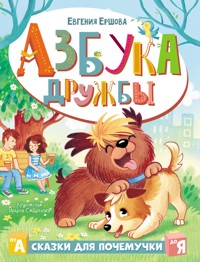 Азбука дружбы - Евгения Ершова - E-Book