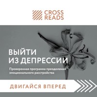 Саммари книги "Выйти из депрессии. Проверенная программа преодоления эмоционального расстройства" - CrossReads - Hörbuch