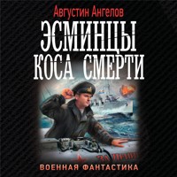 Эсминцы. Коса смерти - Августин Ангелов - Hörbuch