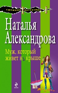 Муж, который живет на крыше - Наталья Александрова - E-Book