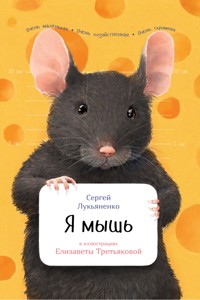 Я мышь - Елизавета Третьякова - E-Book
