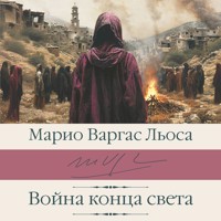 Война конца света - Марио Варгас Льоса - Hörbuch