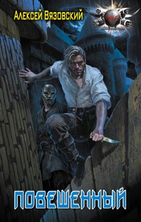 Повешенный - Алексей Вязовский - E-Book