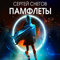 Памфлеты - Сергей Снегов - Hörbuch