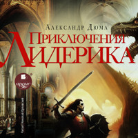 Приключения Лидерика - Александр Дюма - Hörbuch