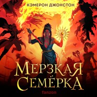 Мерзкая семерка - Кэмерон Джонстон - Hörbuch