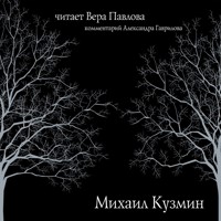 Михаил Кузмин. Читает Вера Павлова - Михаил Кузмин - Hörbuch