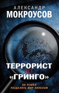 Террорист из "Гринго" - Александр Мокроусов - E-Book