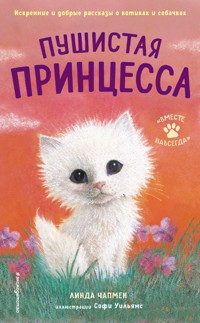 Пушистая принцесса - Линда Чапмен - E-Book