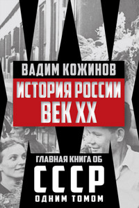 История России. Век XX - Вадим Кожинов - E-Book