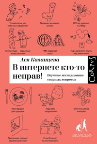 В интернете кто-то неправ - Ася Казанцева - E-Book