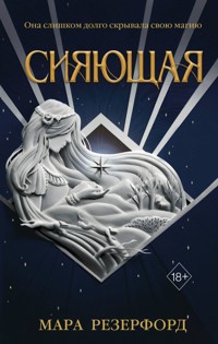 Сияющая - Мара Резерфорд - E-Book