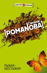 Рыжая-бесстыжая - Галина Романова - E-Book
