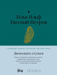 Двенадцать стульев - Илья Ильф - E-Book