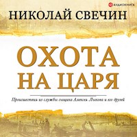 Охота на царя - Николай Свечин - Hörbuch