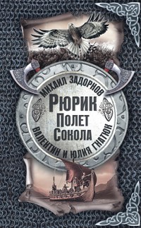 Рюрик. Полёт сокола - Валентин Гнатюк - E-Book