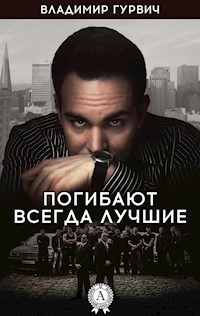 Погибают всегда лучшие - Владимир Гурвич - E-Book