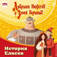 Добрыня Никитич и Змей Горыныч. История Елисея - Елена Усачёва - Hörbuch