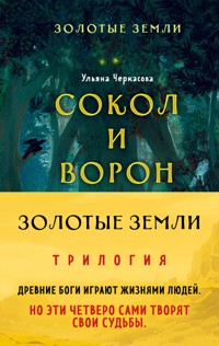 Золотые земли - Ульяна Черкасова - E-Book