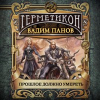 Прошлое должно умереть - Вадим Панов - Hörbuch