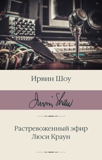 Растревоженный эфир. Люси Краун - Ирвин Шоу - E-Book