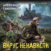 Вирус ненависти - Тамоников Александр - Hörbuch