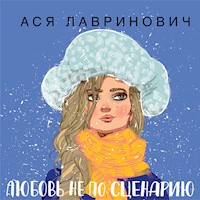 Любовь не по сценарию - Ася Лавринович - Hörbuch