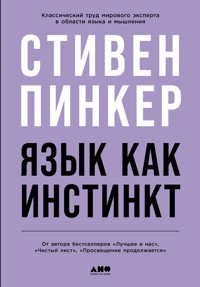 Язык как инстинкт - Стивен Пинкер - E-Book