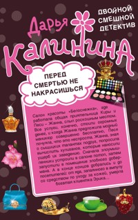 Перед смертью не накрасишься. Челюсти судьбы - Дарья Калинина - E-Book