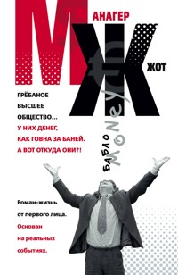 МЖ. Роман-жесть от первого лица - Алексей Колышевский - E-Book