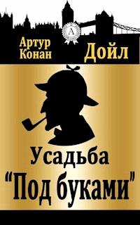 Усадьба "Под буками" - Артур Конан Дойл - E-Book