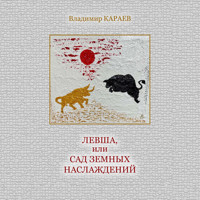 Левша или Сад земных наслаждений - Владимир Караев - Hörbuch