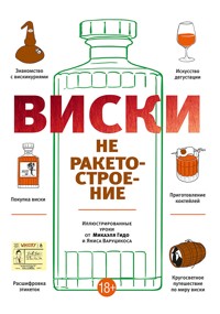 Виски не ракетостроение (Le Whisky C’est Pas Sorcier) - Микаэль Гидо - E-Book