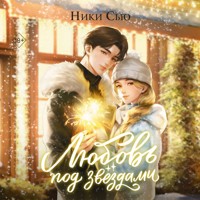 Любовь под звездами - Ники Сью - Hörbuch