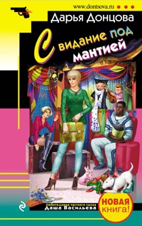 Свидание под мантией - Дарья Донцова - E-Book