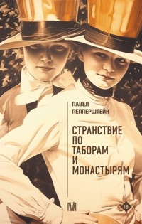 Странствие по таборам и монастырям - Павел Пепперштейн - E-Book