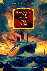 Три гроба - Джон Диксон Карр - E-Book
