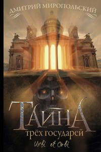 Тайна трех государей - Дмитрий Миропольский - E-Book