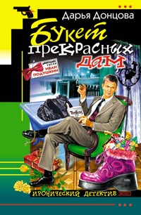 Букет прекрасных дам - Дарья Донцова - E-Book