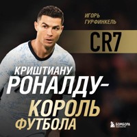 Криштиану Роналду - Король футбола - Игорь Гурфинкель - Hörbuch
