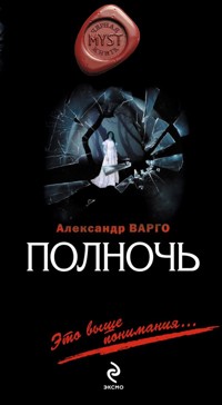 Полночь - Александр Варго - E-Book