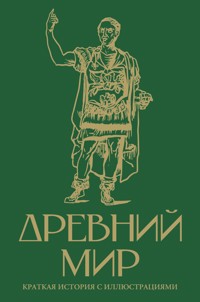 Древний мир. Краткая история с иллюстрациями - Серж Нонте - E-Book
