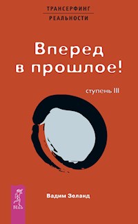Трансерфинг реальности. Ступень III: Вперед в прошлое! - Вадим Зеланд - E-Book