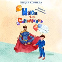 Изюм для Синичкина - Лидия Корнева - Hörbuch