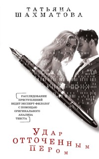 Удар отточенным пером - Татьяна Шахматова - E-Book