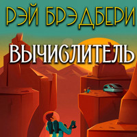Вычислитель - Рэй Брэдбери - Hörbuch