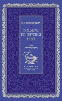 Большая рецептурная книга. Для молодых хозяек - Н.А. Коломийцова - E-Book